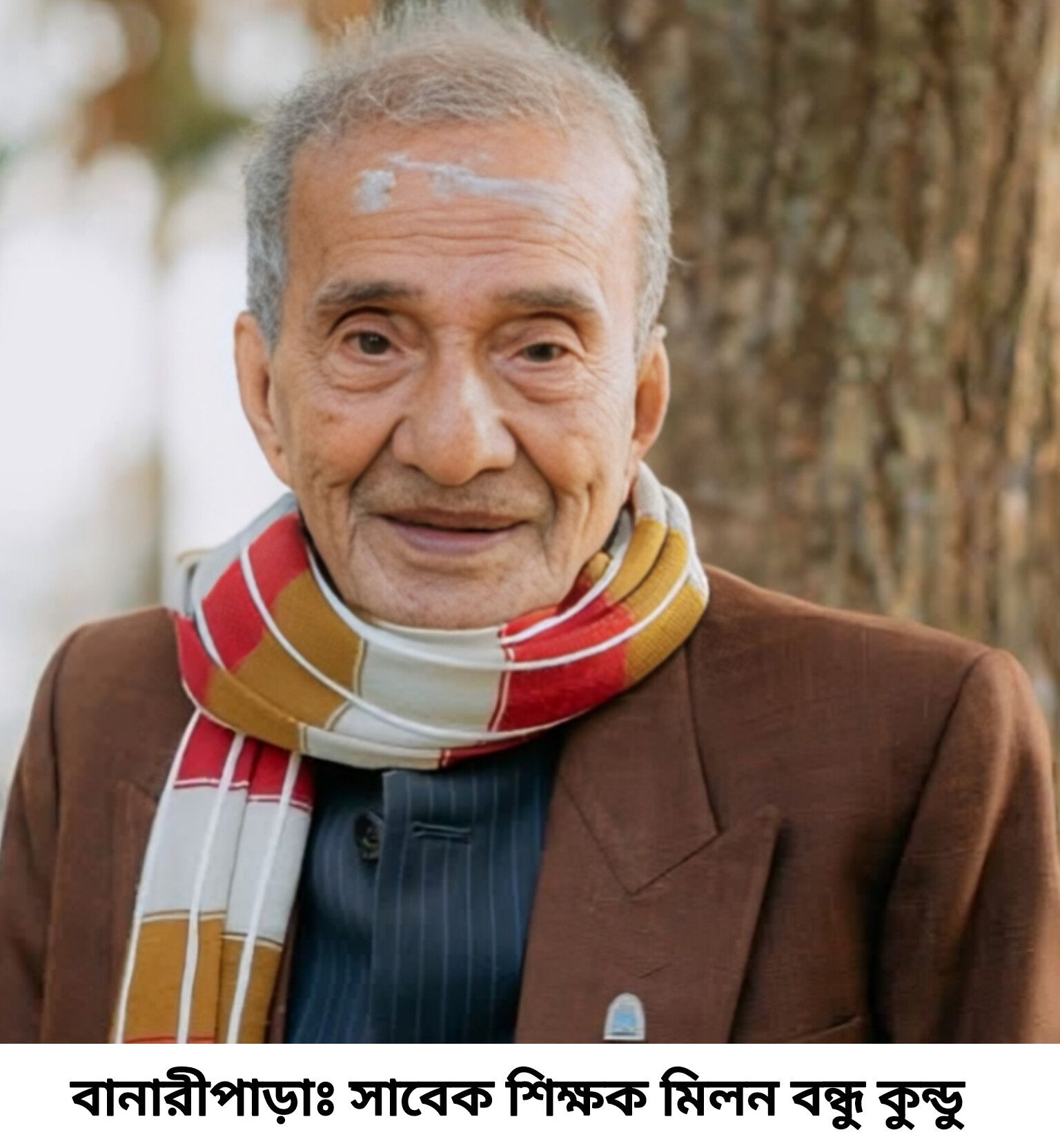 চলে গেলেন বানারীপাড়ার জ্ঞানের বাতিঘর মিলন বন্ধু কুন্ডু