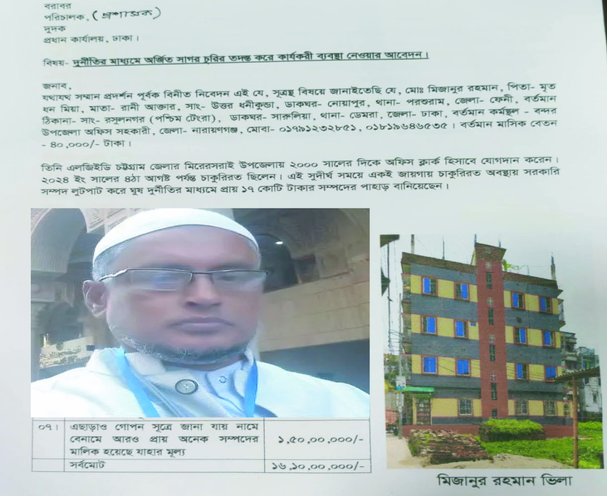 মিজানুর রহমানের অবৈধ  সম্পদের পাহাড়