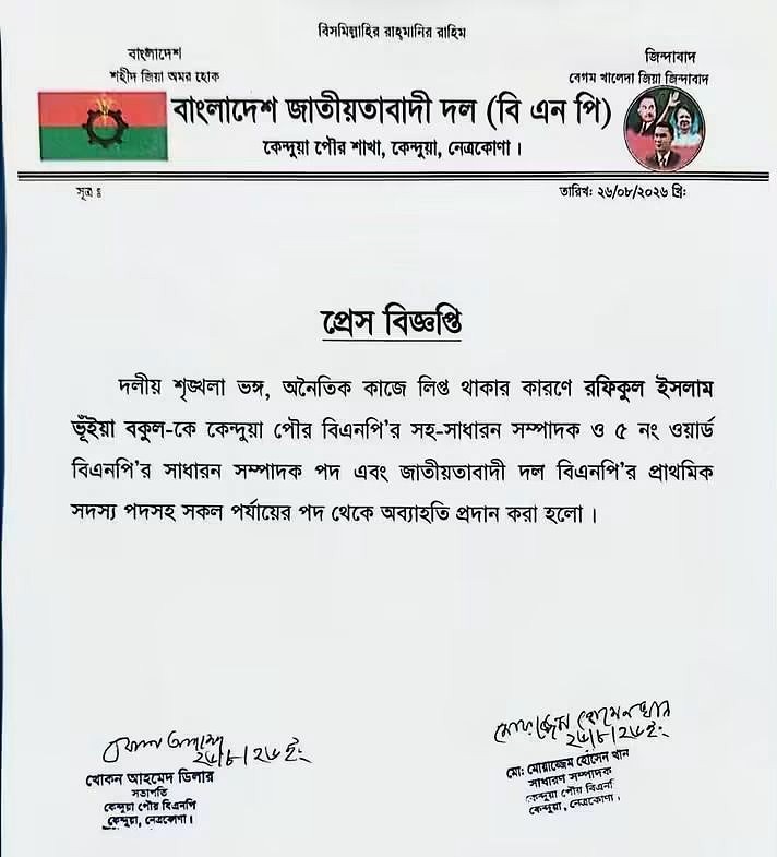 নেত্রকোণায় স্কুলছাত্রীকে ধর্ষণের অভিযোগে বিএনপি নেতাকে দল থেকে অব্যাহতি, গ্রেপ্তার ১