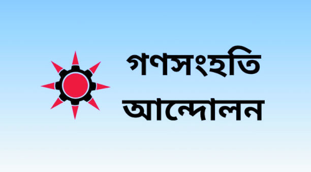 সংসদে জুলাই সনদ গ্রহণ করে গণভোটে জনগণের অনুমোদন নেওয়ার প্রস্তাব গণসংহতির