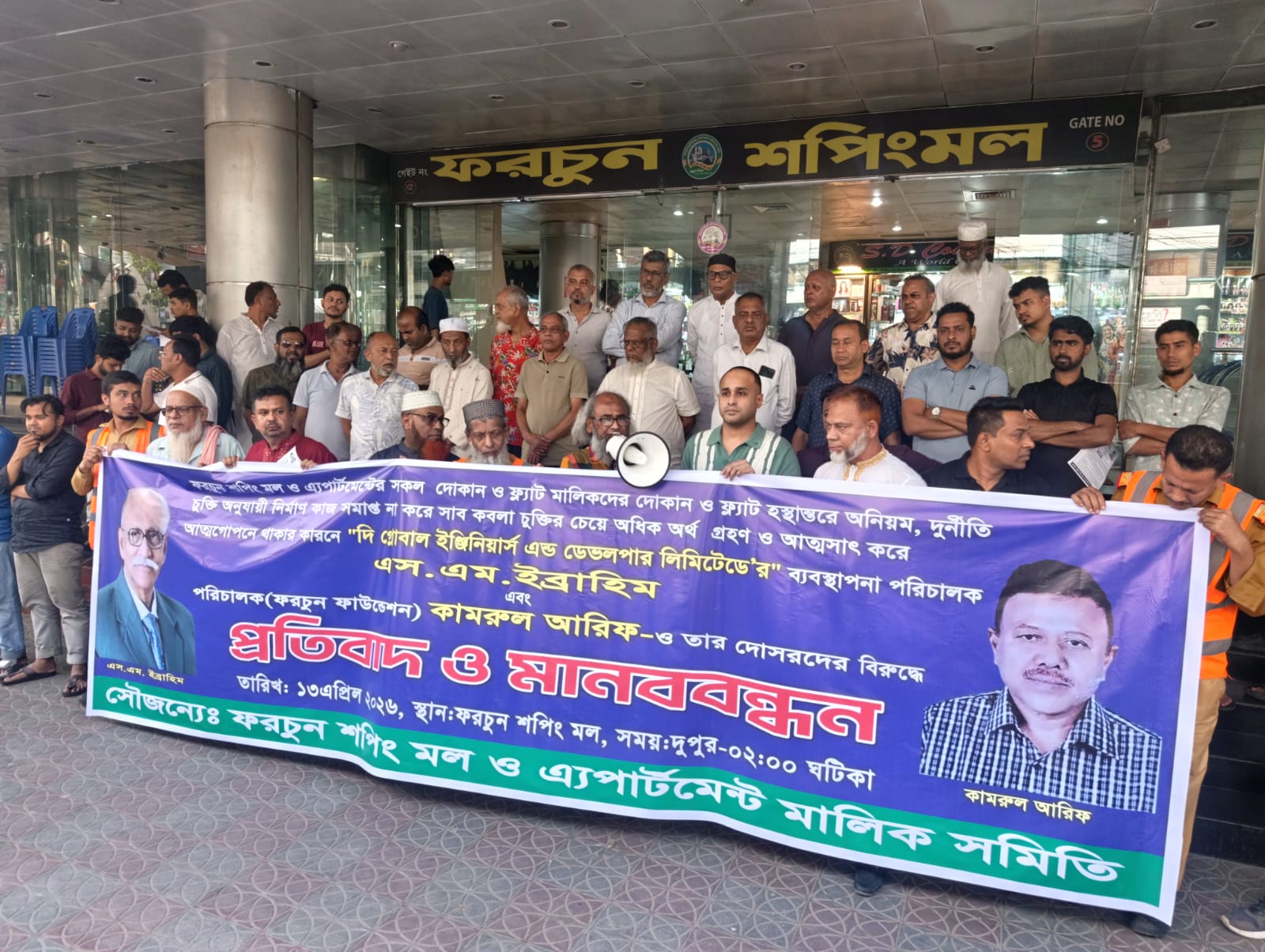 সৈয়দ ইবরাহিমের জালিয়ারি বিরুদ্ধে ফরচুন শপিংমলের দোকান ও অ্যাপার্টমেন্ট মালিকদের 'মানববন্ধন'