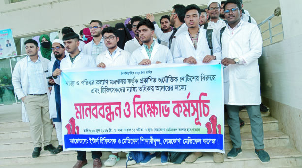 নেত্রকোণা মেডিকেল কলেজ হাসপাতালে চিকিৎসকদের মানববন্ধন ও বিক্ষোভ