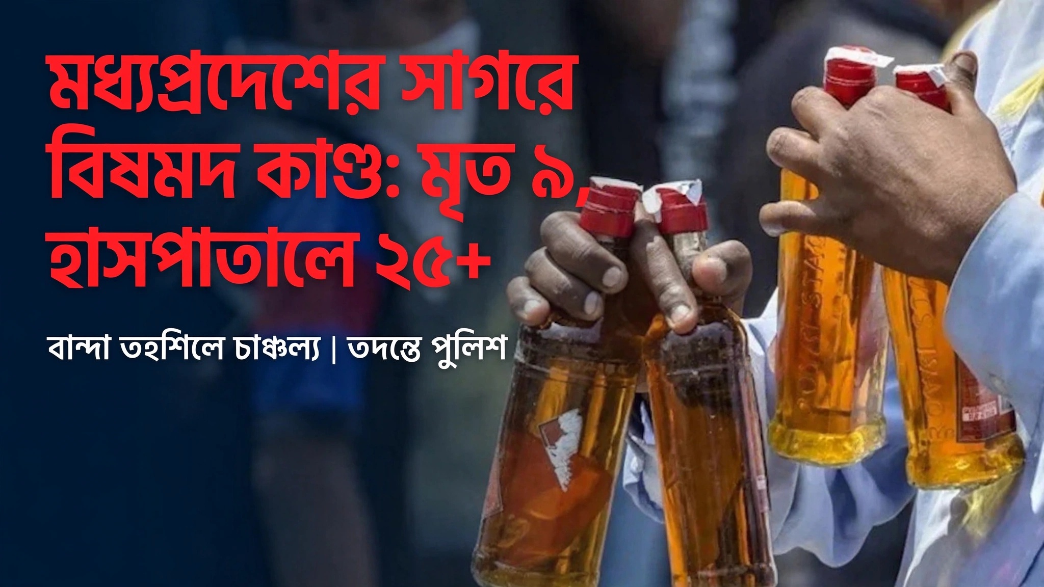 মধ্যপ্রদেশে বিষমদে মৃত ৯, হাসপাতালে ২৫, মিথানল আতঙ্ক