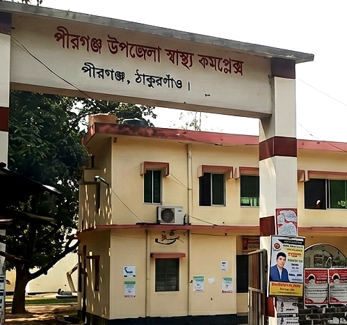 পীরগঞ্জ স্বাস্থ্য কমপ্লেক্সে ঘুষ ছাড়া ফাইল নড়ে না: ৮৭ কর্মচারীর অভিযোগ