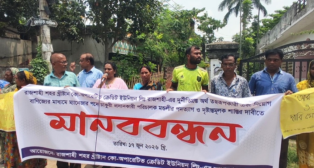 দুর্নীতির আখড়ায় পরিণত হয়েছে রাজশাহী খ্রিস্টান ক্রেডিট ইউনিয়ন : পদত্যাগসহ ৬ দফা দাবিতে মানববন্ধন