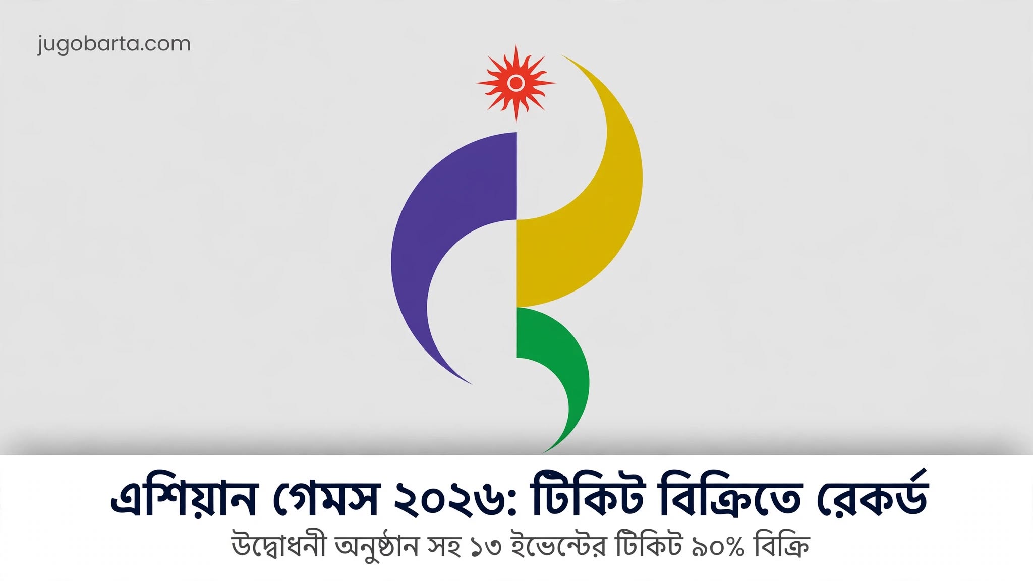 এশিয়ান গেমস ২০২৬: টিকিট বিক্রিতে রেকর্ড