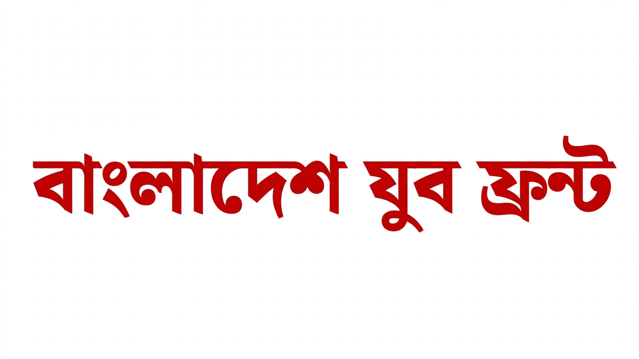সরকারি চাকরিতে ভাইভা নম্বর বৃদ্ধির সিদ্ধান্ত বাতিলের দাবি