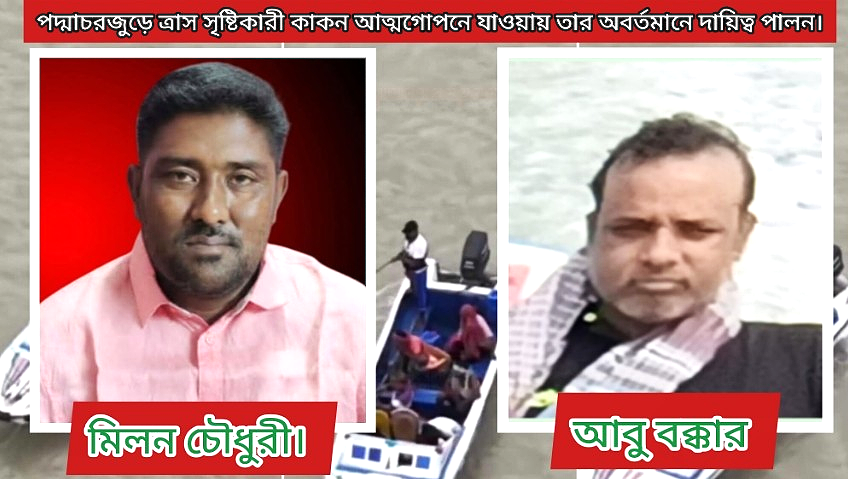পদ্মাচরে কাকন বাহিনীর নেতৃত্বে মিলন-বক্করের অটুট দাপট, নেপথ্যের চাঞ্চল্যকর তথ্য