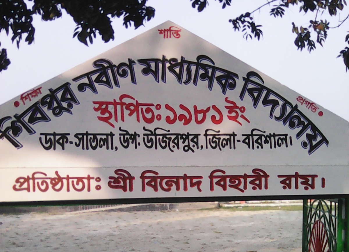 উজিরপুরে শতভাগ পাশ একমাত্র শিবপুর নবীন মাধ্যমিক বিদ্যালয়।