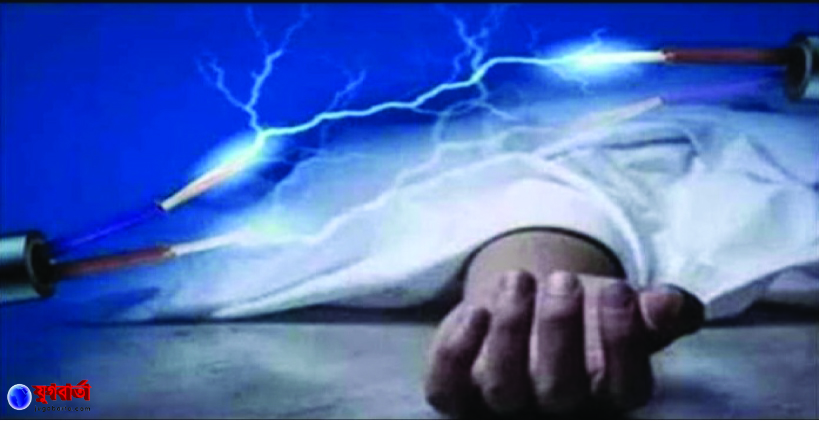 উজিরপুরে বিদ্যুৎস্পর্শে যুবদল নেতার বাবার মৃত্যু।