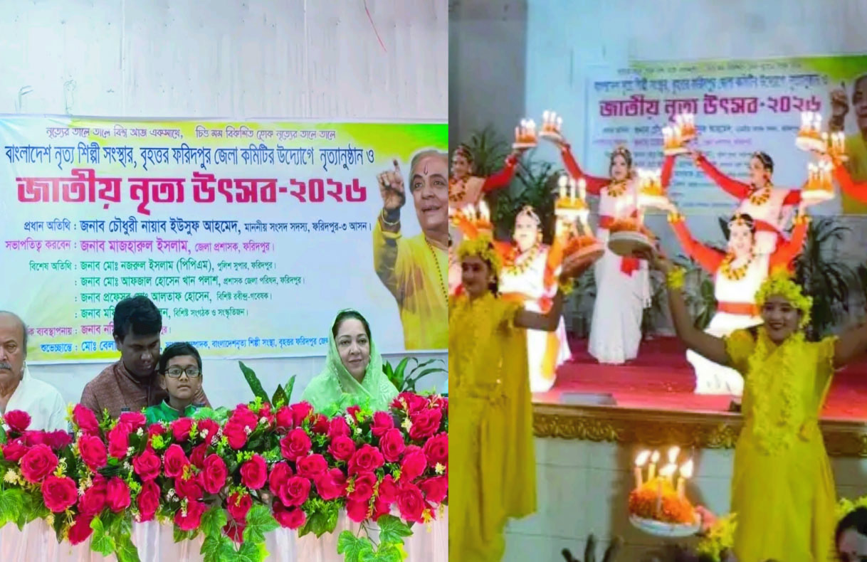 ফরিদপুরে বর্ণাঢ্য আয়োজনে অনুষ্ঠিত হলো জাতীয় নৃত্য উৎসব