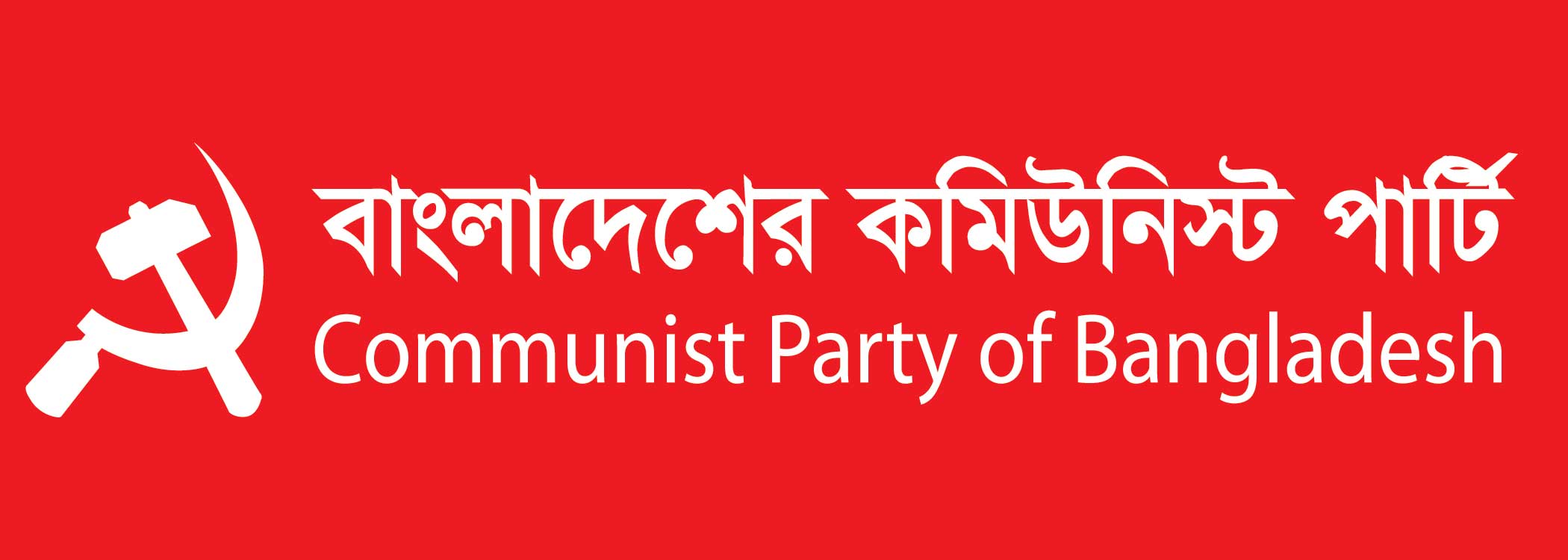 ব্রিকস সম্মেলন প্রসঙ্গে সিপিবির বিবৃতি, বহুকেন্দ্রিক ও শান্তিপূর্ণ বিশ্ব ব্যবস্থা গড়ার আহ্বান