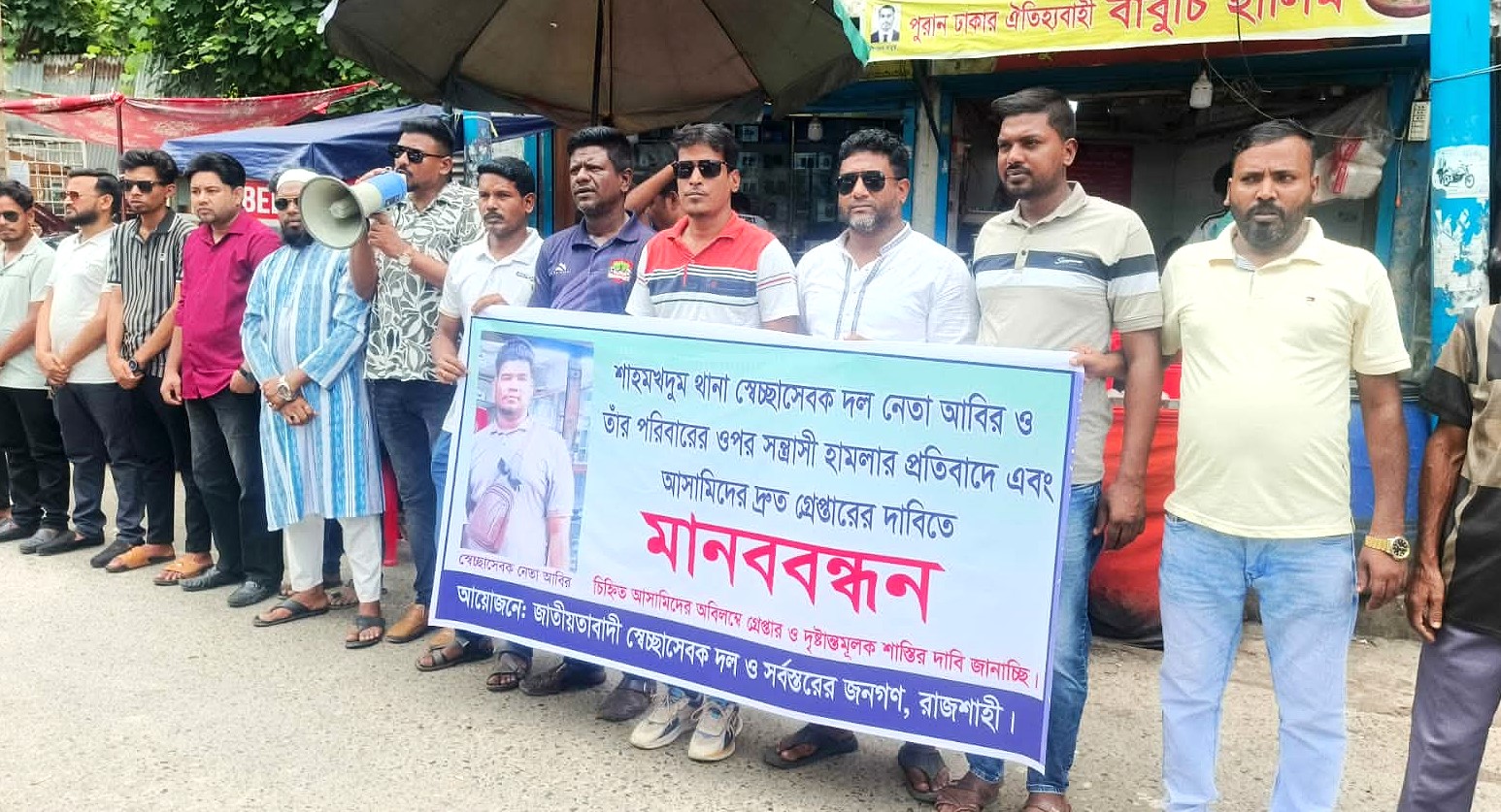 স্বেচ্ছাসেবক দল নেতা আবির ও সাংবাদিক সম্রাটের ওপর হামলার প্রতিবাদে মানববন্ধন