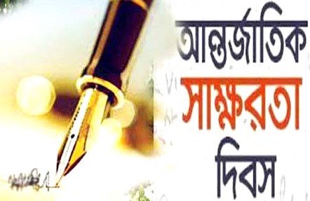 আজ আন্তর্জাতিক সাক্ষরতা দিবস, প্রতিপাদ্য 'মানুষ, পৃথিবী ও সমৃদ্ধির জন্য সাক্ষরতা'