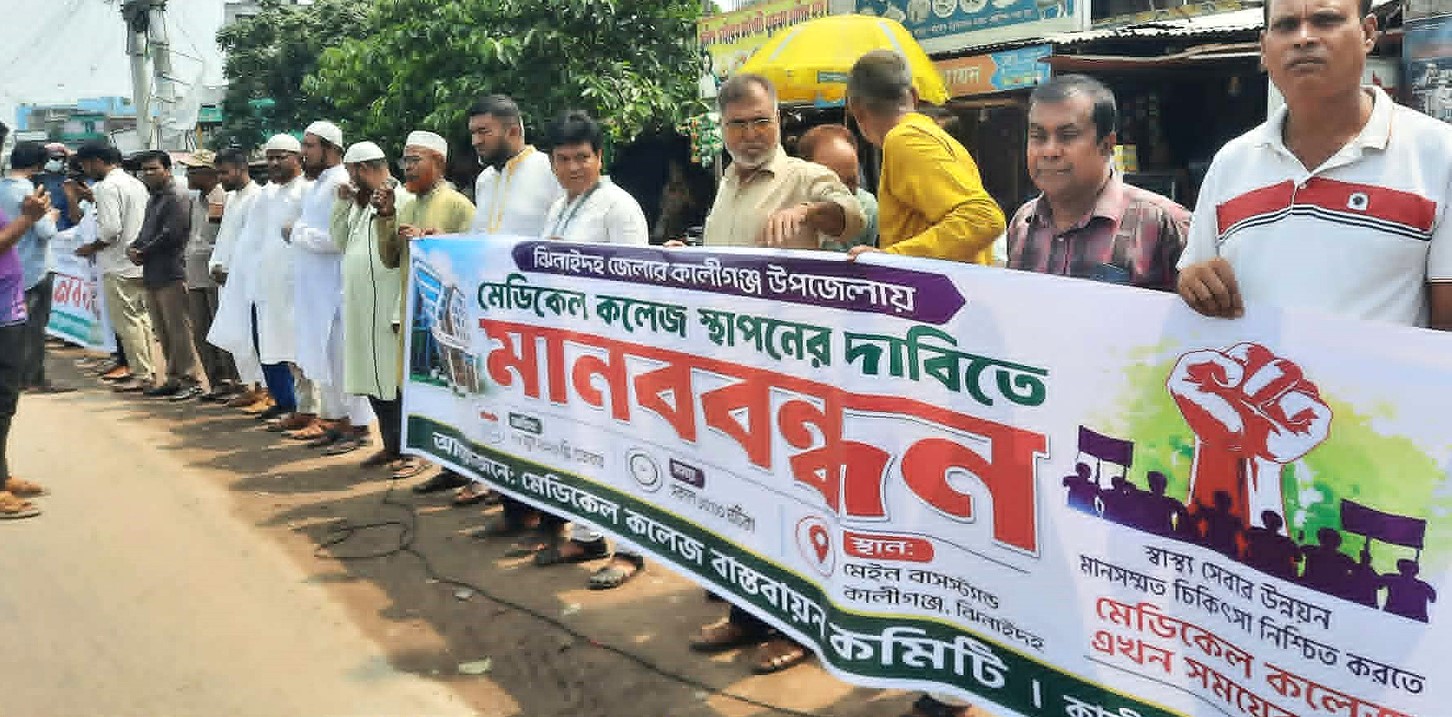 কালীগঞ্জে মেডিকেল কলেজ স্থাপনের দাবিতে মানববন্ধন