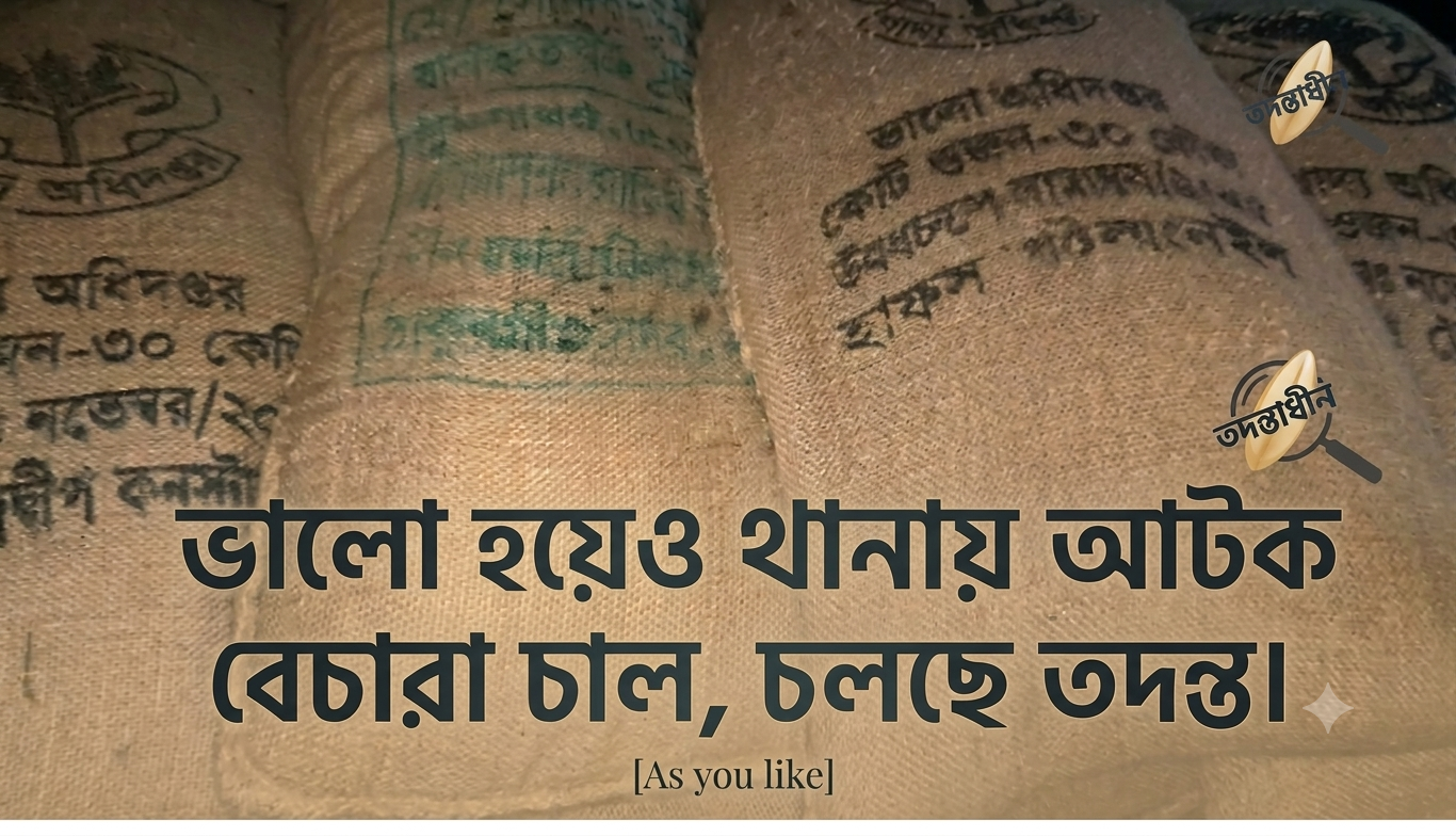 ঠাকুরগাঁওয়ে ১০২ বস্তা চাল জব্দ, চলছে তদন্ত।
