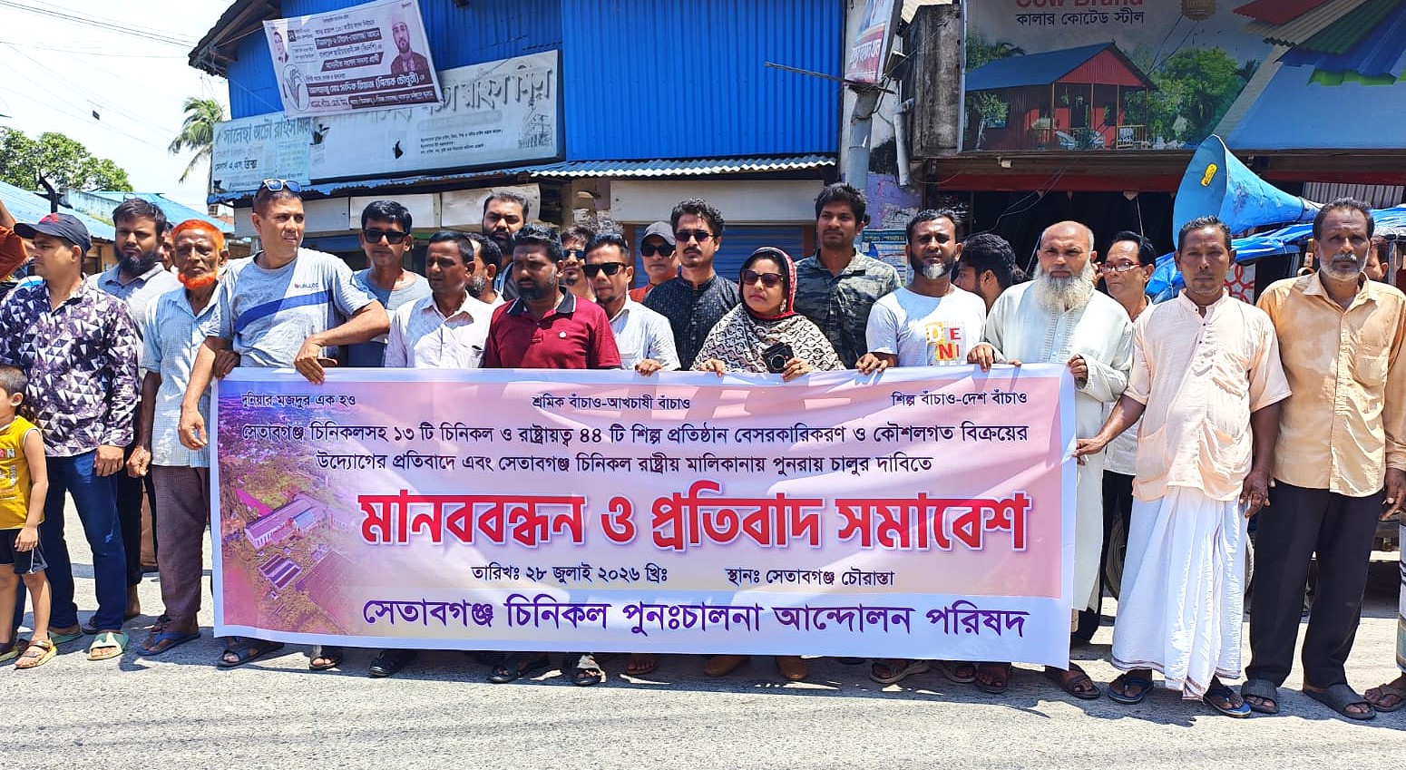 রাষ্ট্রীয় সম্পদ বেসরকারিকরণের প্রতিবাদে বোচাগঞ্জে মানববন্ধন