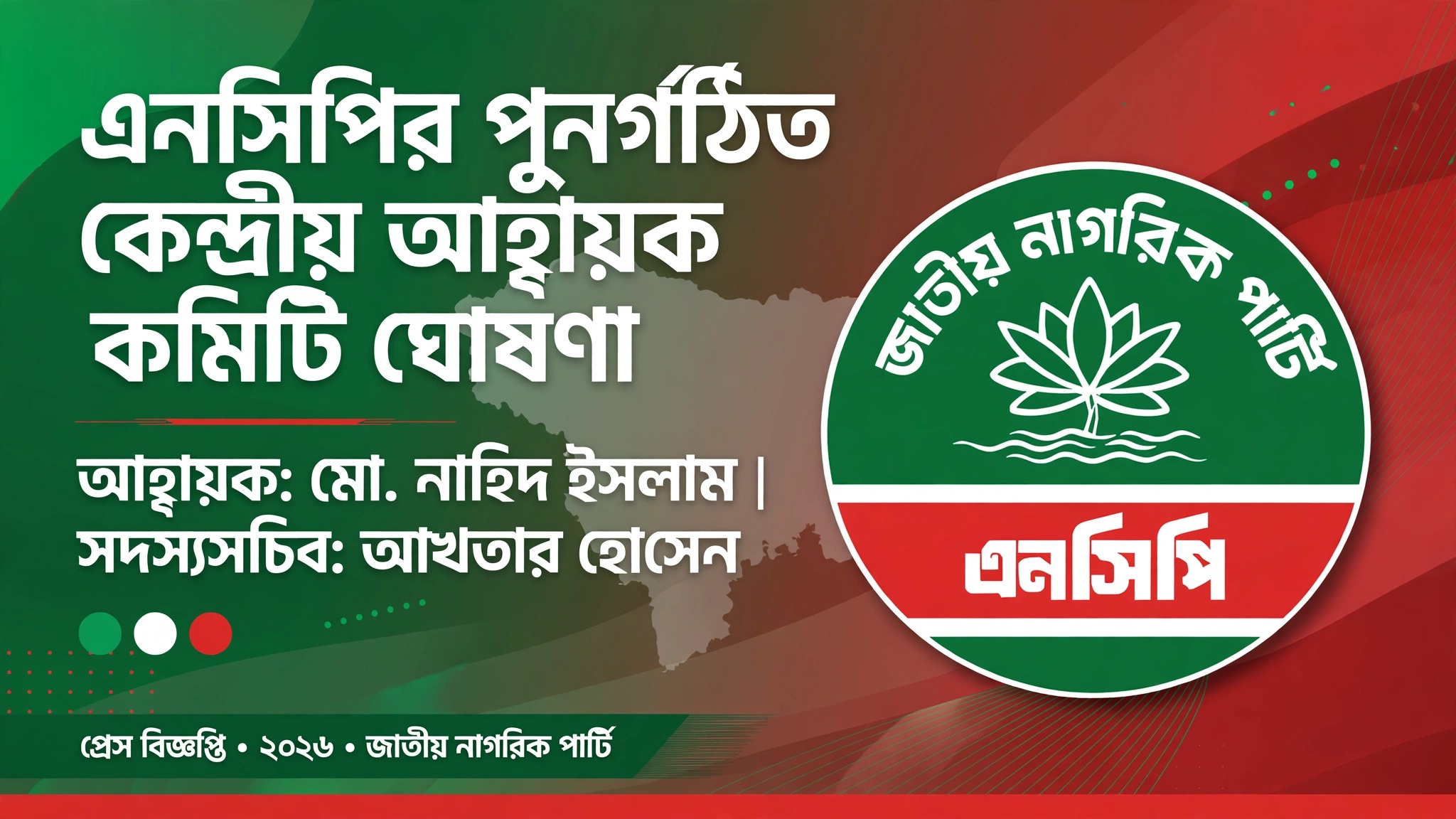 এনসিপির পুনর্গঠিত কেন্দ্রীয় আহ্বায়ক কমিটি ঘোষণা