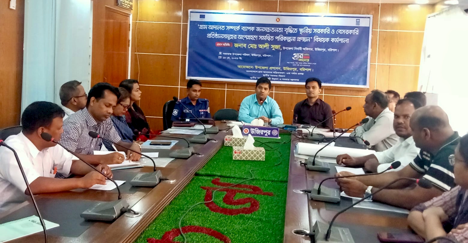 উজিরপুরে গ্রাম আদালতের সমন্বিত পরিকল্পনা প্রণয়ন বিষয়ক কর্মশালা অনুষ্ঠিত