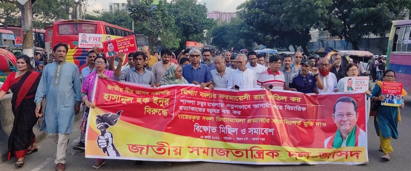 হাসানুল হক ইনুর উপর দেয়া ফরমায়েশি দন্ডাদেশ বাতিলের দাবি করেছে জাসদ