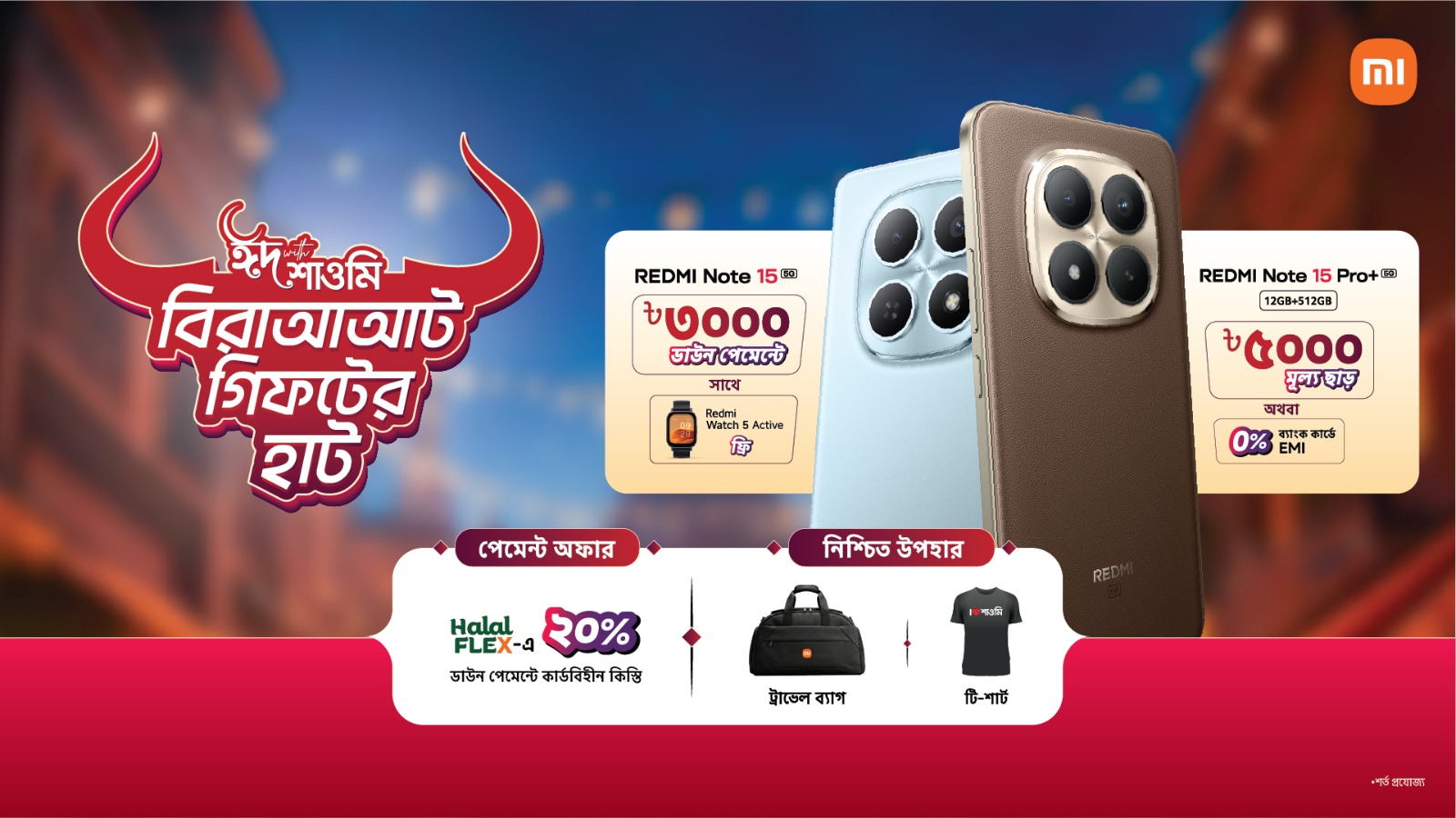 ঈদ উইথ শাওমি’ ক্যাম্পেইনে স্মার্টফোন কিনলেই মিলছে ৫,০০০ টাকা মূল্যছাড়, থাকছে আকর্ষণীয় অফার ও গিফট