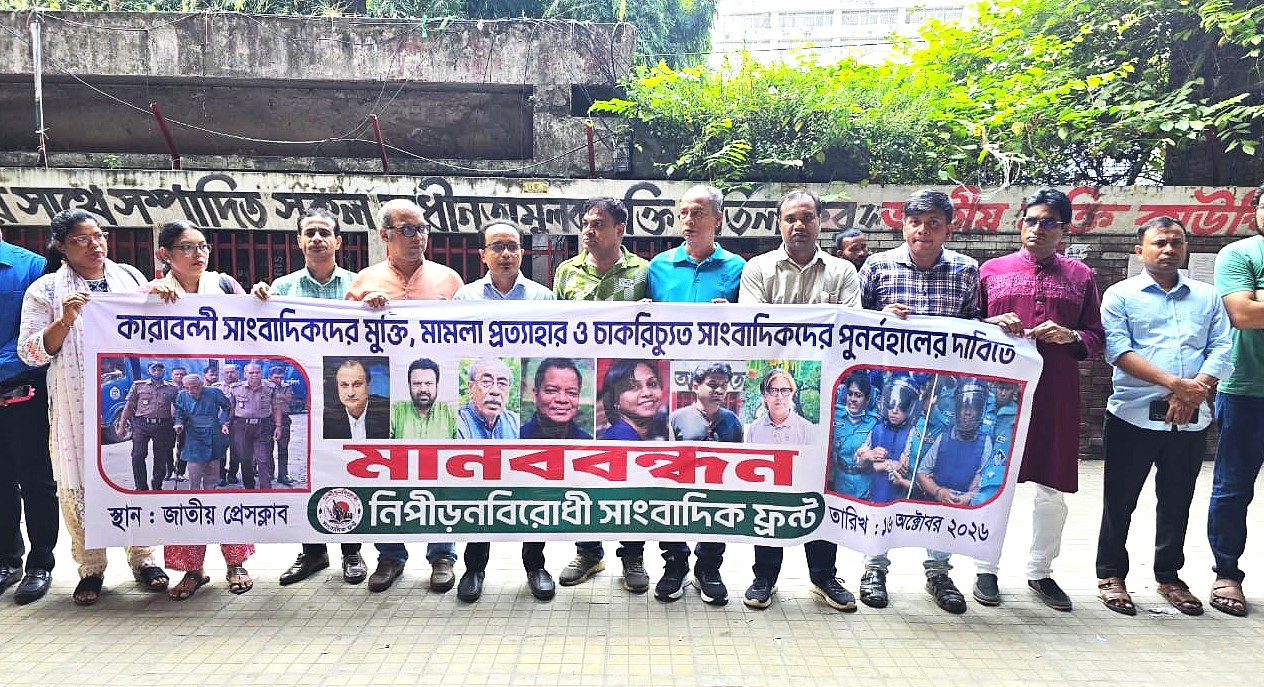 কারাবন্দী সাংবাদিকদের অবিলম্বে মুক্তি ও মামলা প্রত্যাহারের দাবি নিপীড়নবিরোধী সাংবাদিক ফ্রন্টের