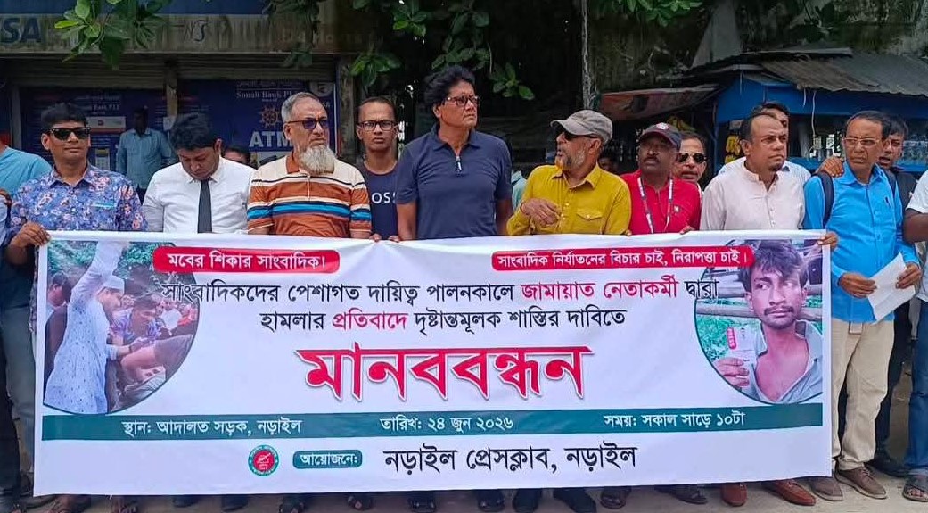 ঢাকায় সাংবাদিকদের ওপর হামলার প্রতিবাদে নড়াইলে মানববন্ধন