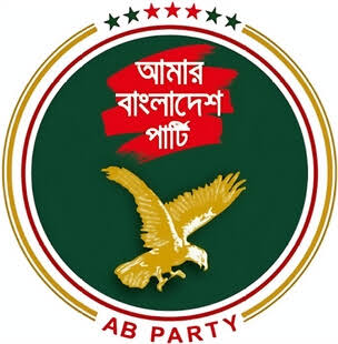 বাংলাদেশ ব্যাংকের মুদ্রানীতি ও সরকারের বাজেট সাংঘর্ষিক, অর্থনীতি আরও সংকটে পড়বে: এবি পার্টি