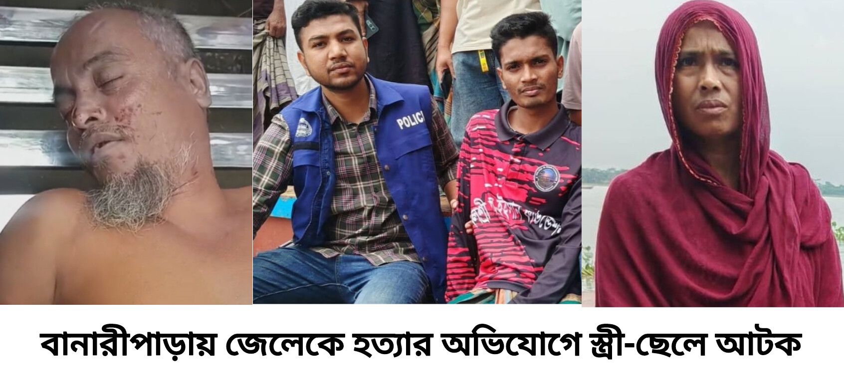বানারীপাড়ায় নির্মম নির্যাতনে জেলেকে হত্যা মামলায় স্ত্রী-ছেলে জেলহাজতে