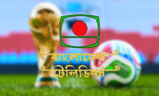বিশ্বকাপ ২০২৬ বিটিভিতে সম্প্রচার হবে