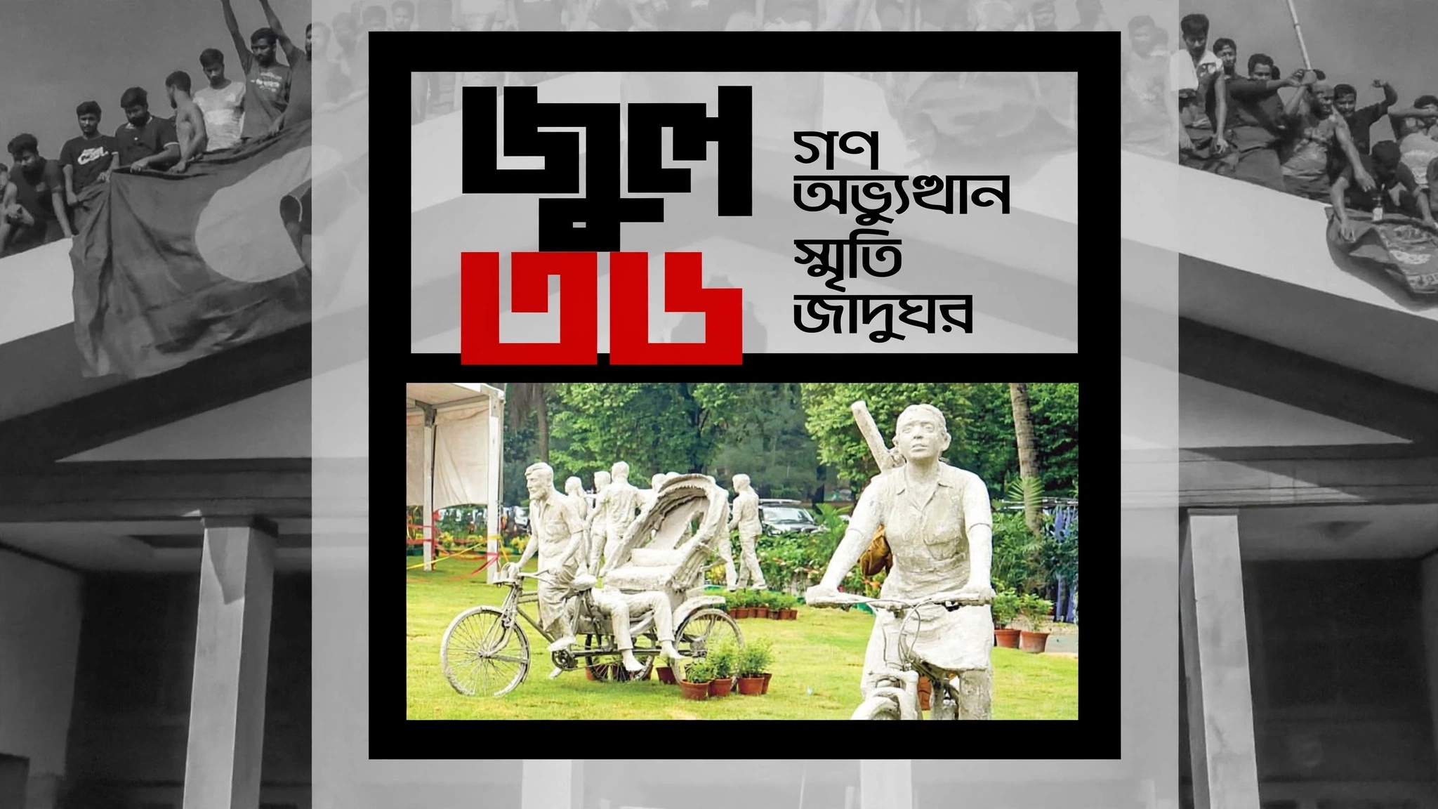 জনসাধারণের জন্য উন্মুক্ত জুলাই স্মৃতি জাদুঘর