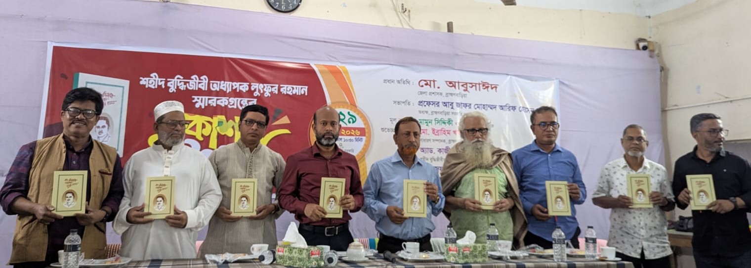 ব্রাহ্মণবাড়িয়ায় শহীদ বুদ্ধিজীবী অধ্যাপক লুৎফর রহমানের স্মারক গ্রন্থের মোড়ক উন্মোচন