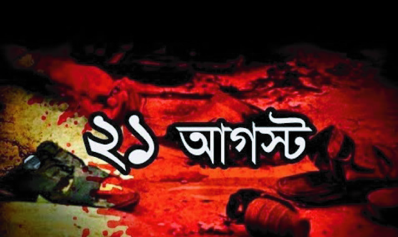 আজ ২১শে আগস্ট, ভয়াবহ গ্রেনেড হামলার বাইশ বছর