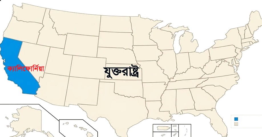ক্যালিফোর্নিয়াকে ইরানের ভূখণ্ড ঘোষণার ইরানের!