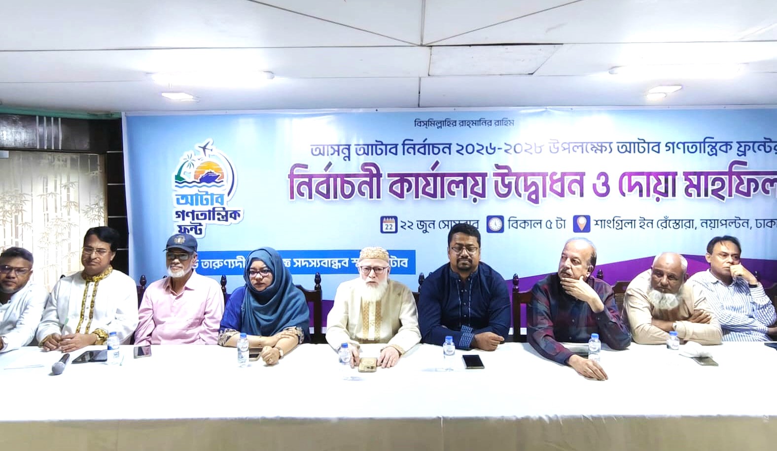 সিন্ডিকেটমুক্ত আটাব গড়ার প্রত্যয়ে গণতান্ত্রিক ফ্রন্টের নির্বাচনী অফিস উদ্বোধন