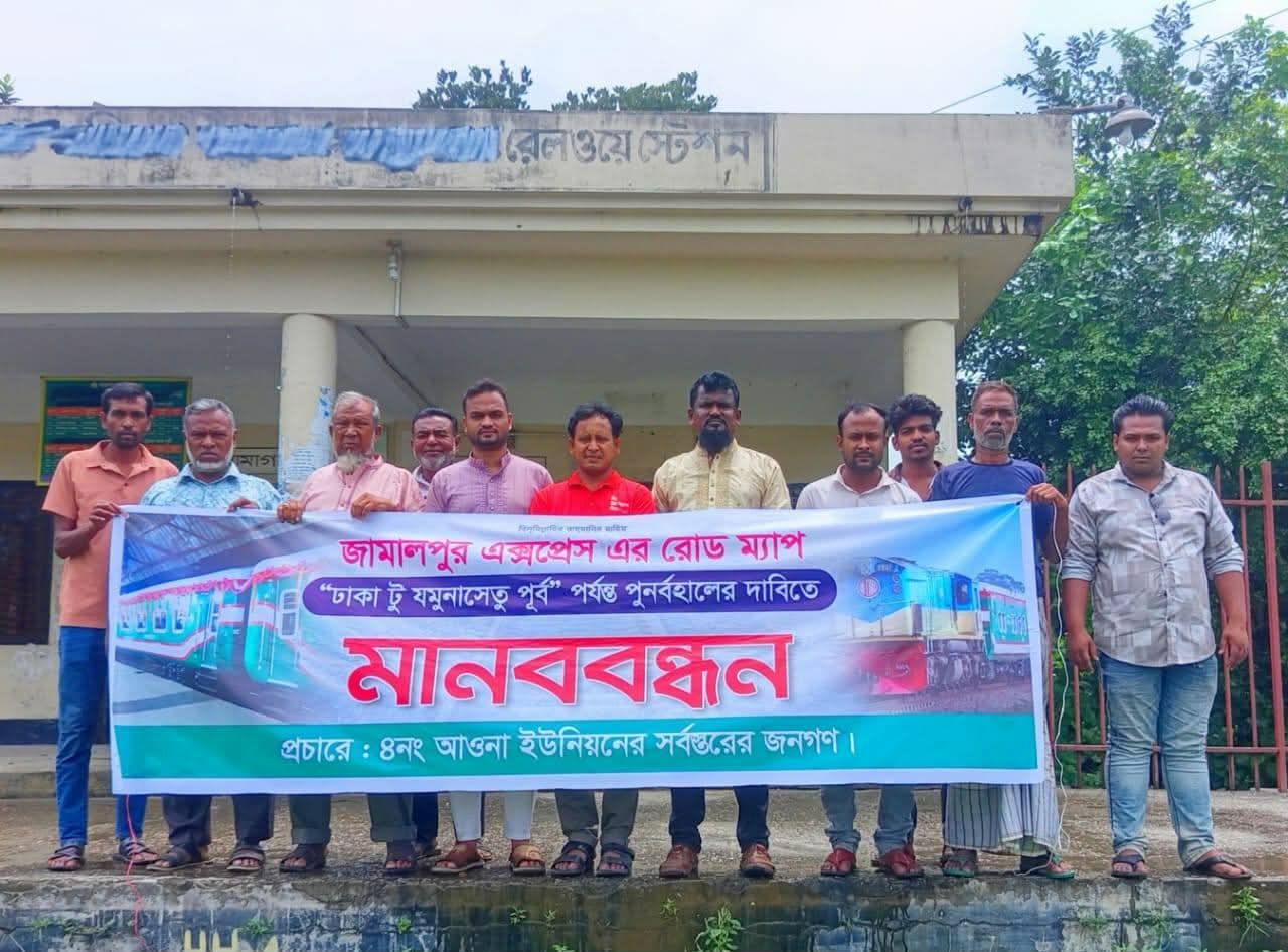 জামালপুর এক্সপ্রেস পুরোনো রুটে চলার দাবিতে মানববন্ধন