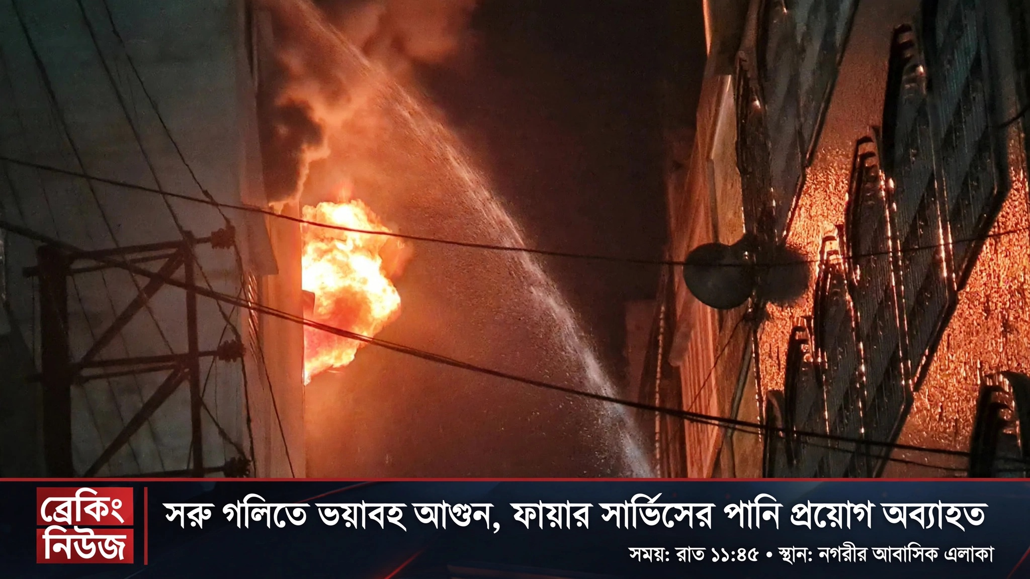 পুরান ঢাকার চকবাজারে মনজুর খান প্লাজায় আগুন, পাশের ভবনেও ছড়ালো; নিয়ন্ত্রণে ১০ ইউনিট