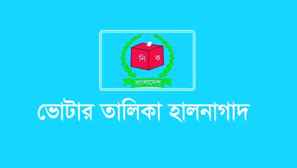 হালনাগাদ ভোটার তালিকা প্রণয়ন কার্যক্রম শুরু করেছে ইসি
