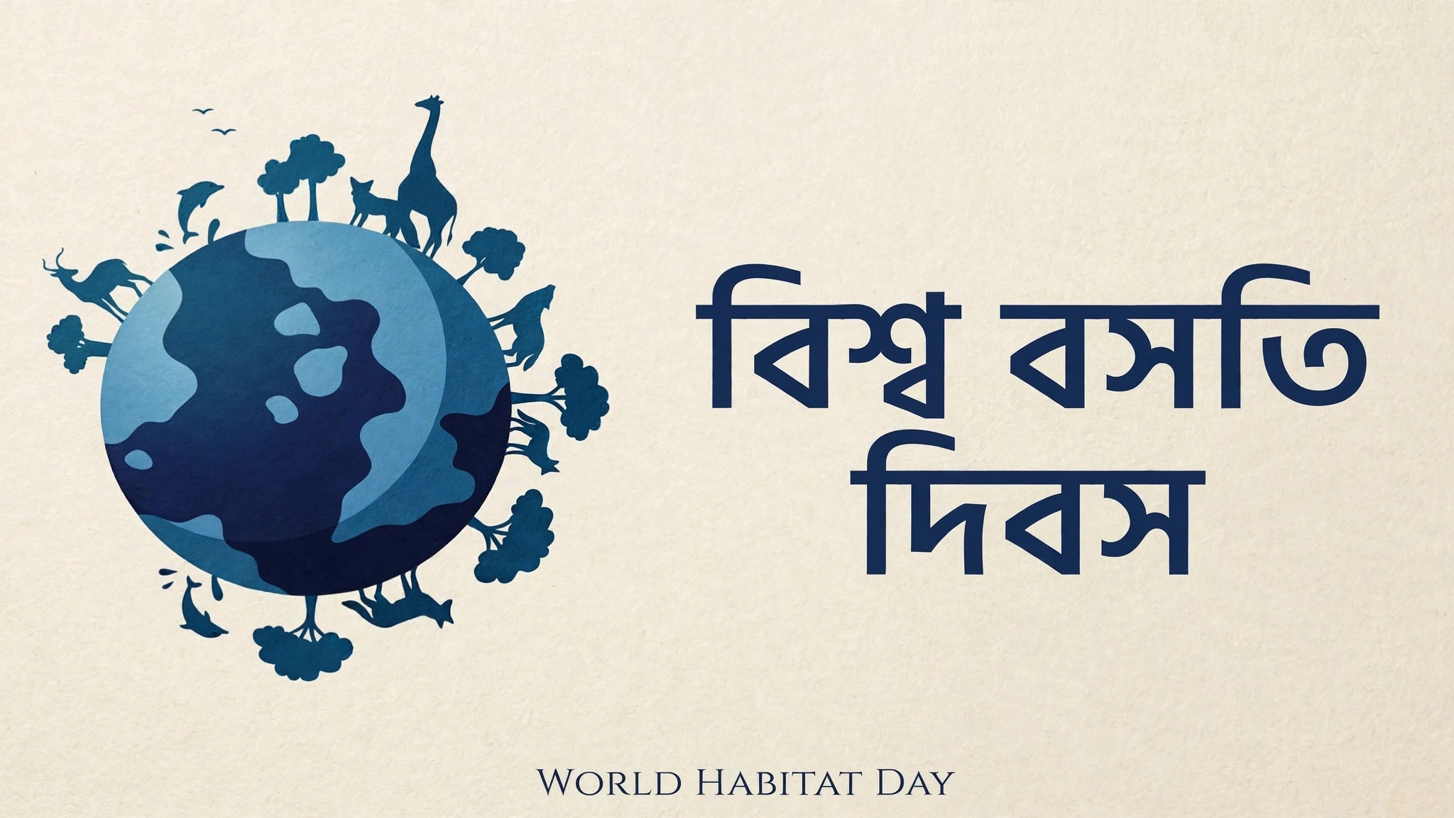 বিশ্ব বসতি দিবস আজ, নানা কর্মসূচি, উদ্বোধন করবেন প্রধানমন্ত্রী