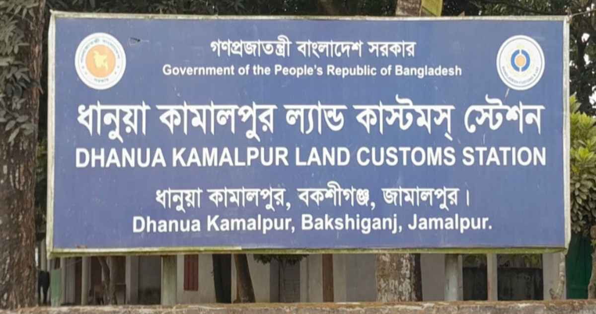 ২ দিনের জন্য বন্ধ ধানুয়া কামালপুর স্থল বন্দর কার্যক্রম