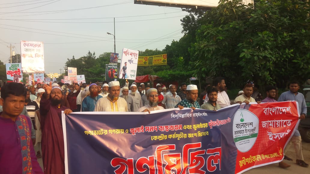 জুলাই সনদ বাস্তবায়নের দাবীতে রাণীশংকৈলে জামায়াতের বিক্ষোভ মিছিল