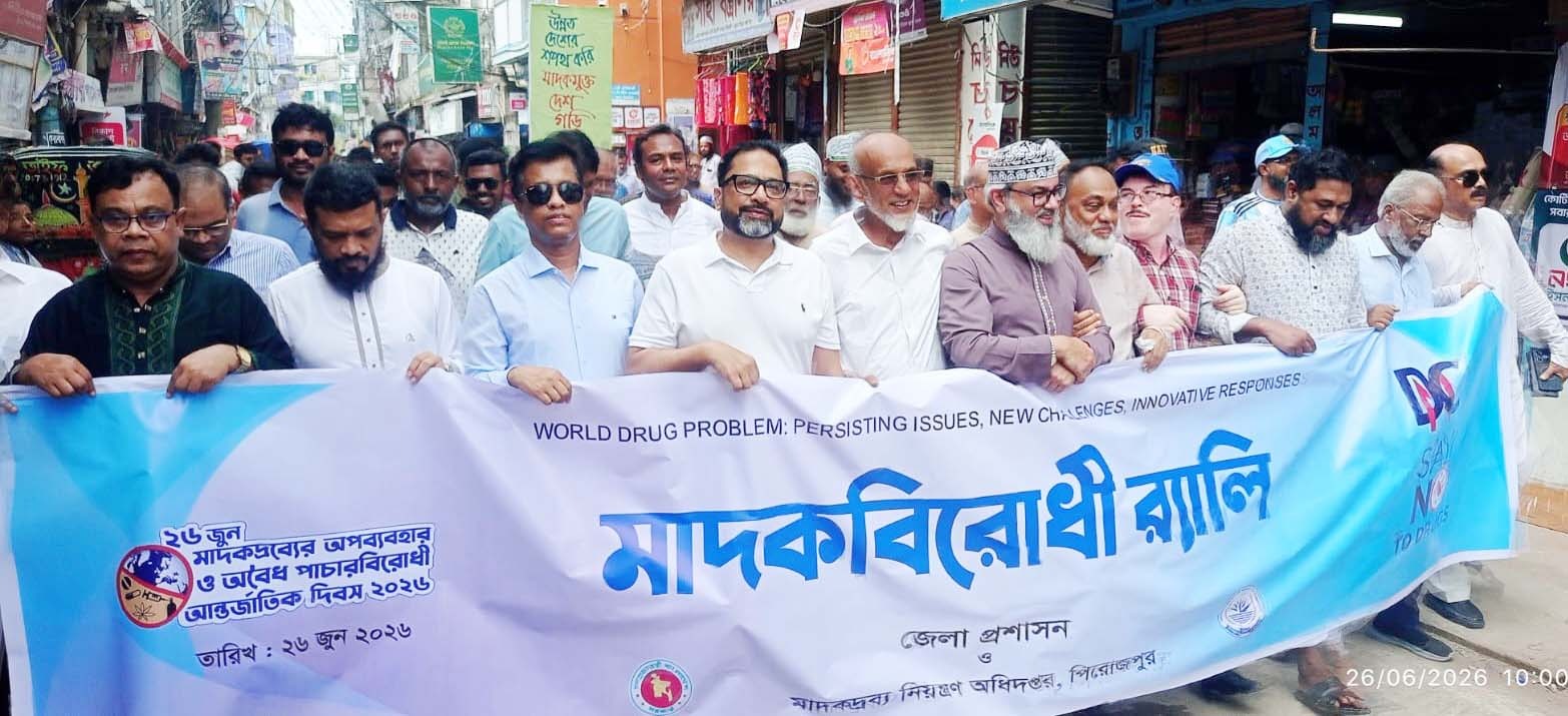 মাদকবিরোধী দিবসে পিরোজপুরে র‍্যালি ও আলোচনা