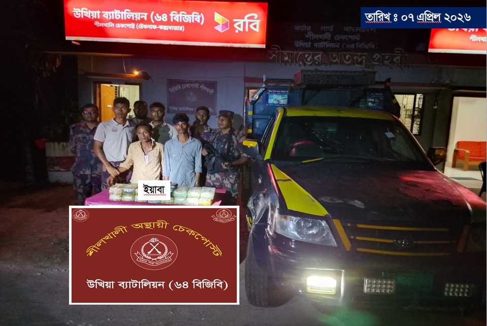 কক্সবাজারের শীলখালীতে মাছ বোঝাই পিকআপে ১,৭১,২০০ পিস ইয়াবাসহ ০২ জনকে আটক করেছে বিজিবি