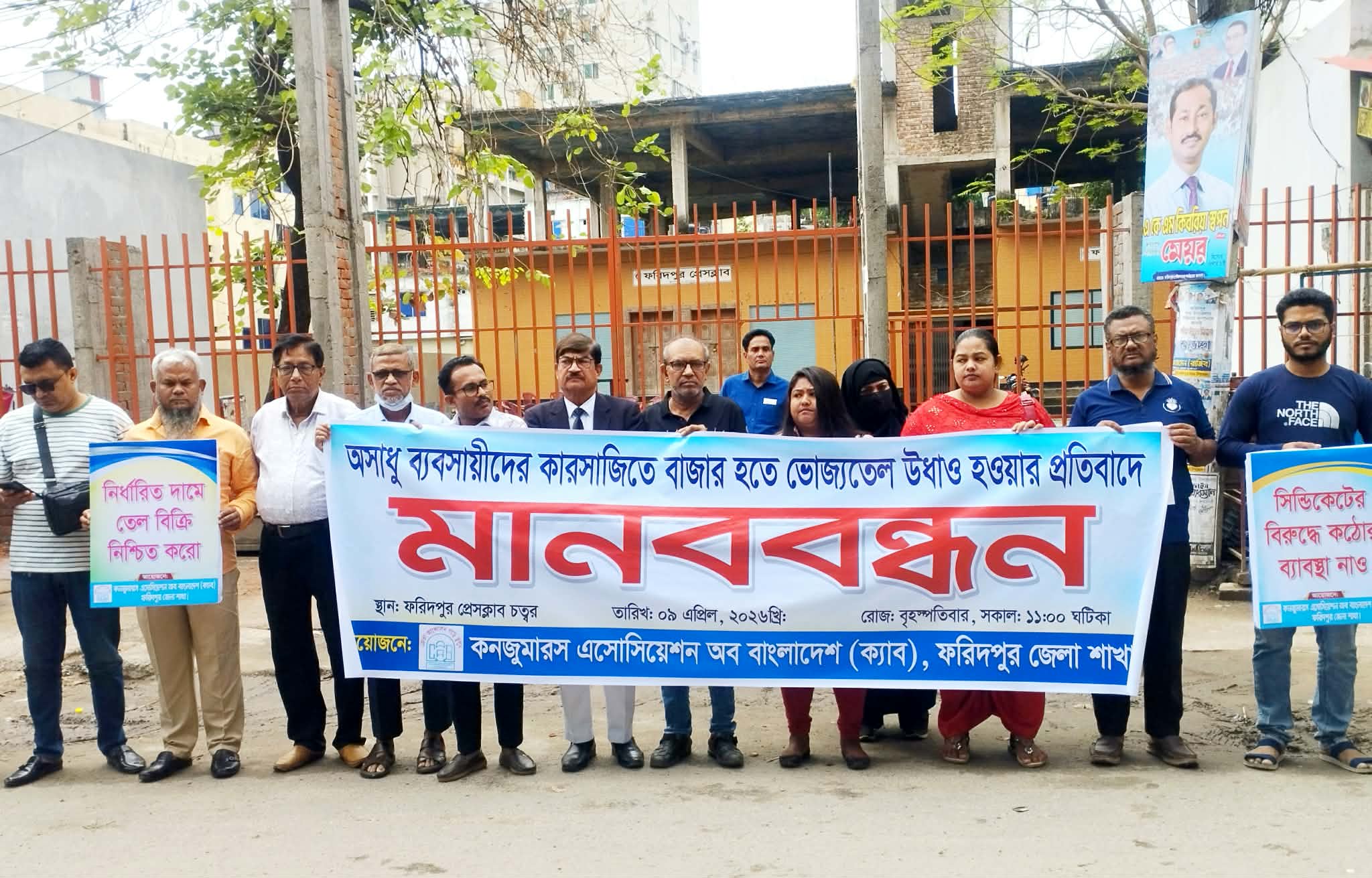 ভোজ্যতেলের বাজারে অস্থিরতা:ফরিদপুরে ক্যাবের মানববন্ধন।