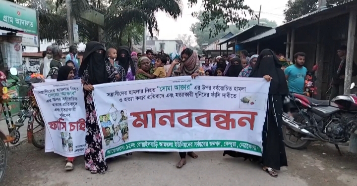 চাঞ্চল্যকর সোমা আক্তার হত্যার বিচারের দাবিতে কেন্দুয়ায় মানববন্ধন ও বিক্ষোভ