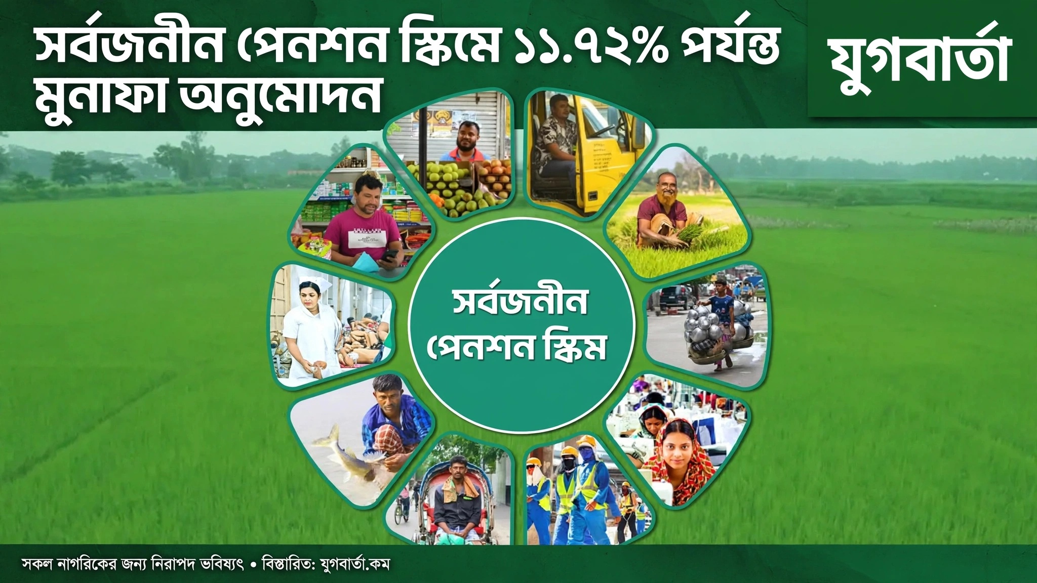 সর্বজনীন পেনশন স্কিমে ১১.৭২ শতাংশ পর্যন্ত মুনাফা অনুমোদন, নমিনির সুবিধা ৮০ বছর পর্যন্ত