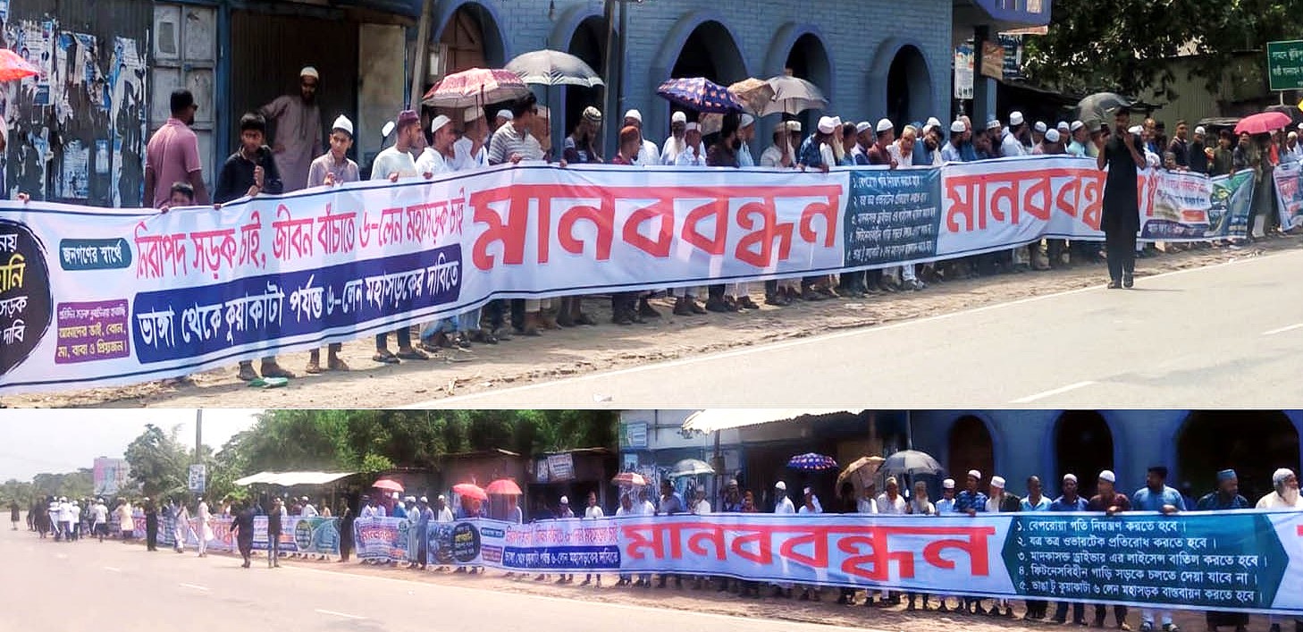বরিশালে ছয়লেন মহাসড়কের দাবিতে তিন কিলোমিটারজুড়ে মানববন্ধন