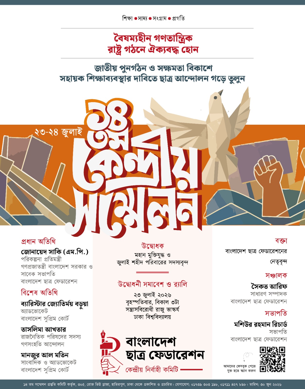 ছাত্র ফেডারেশনের জাতীয় সম্মেলনের উদ্বোধনী সমাবেশ আগামীকাল
