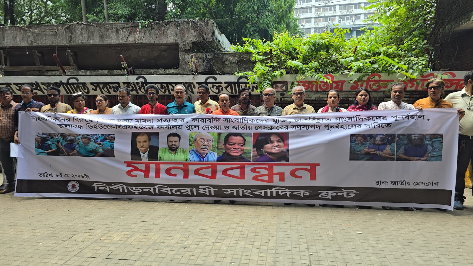 প্রেসক্লাবে সাংবাদিক ফ্রন্টের মানববন্ধন: সদস্যপদ পুনর্বহাল ও মিথ্যা মামলা প্রত্যাহারের দাবি