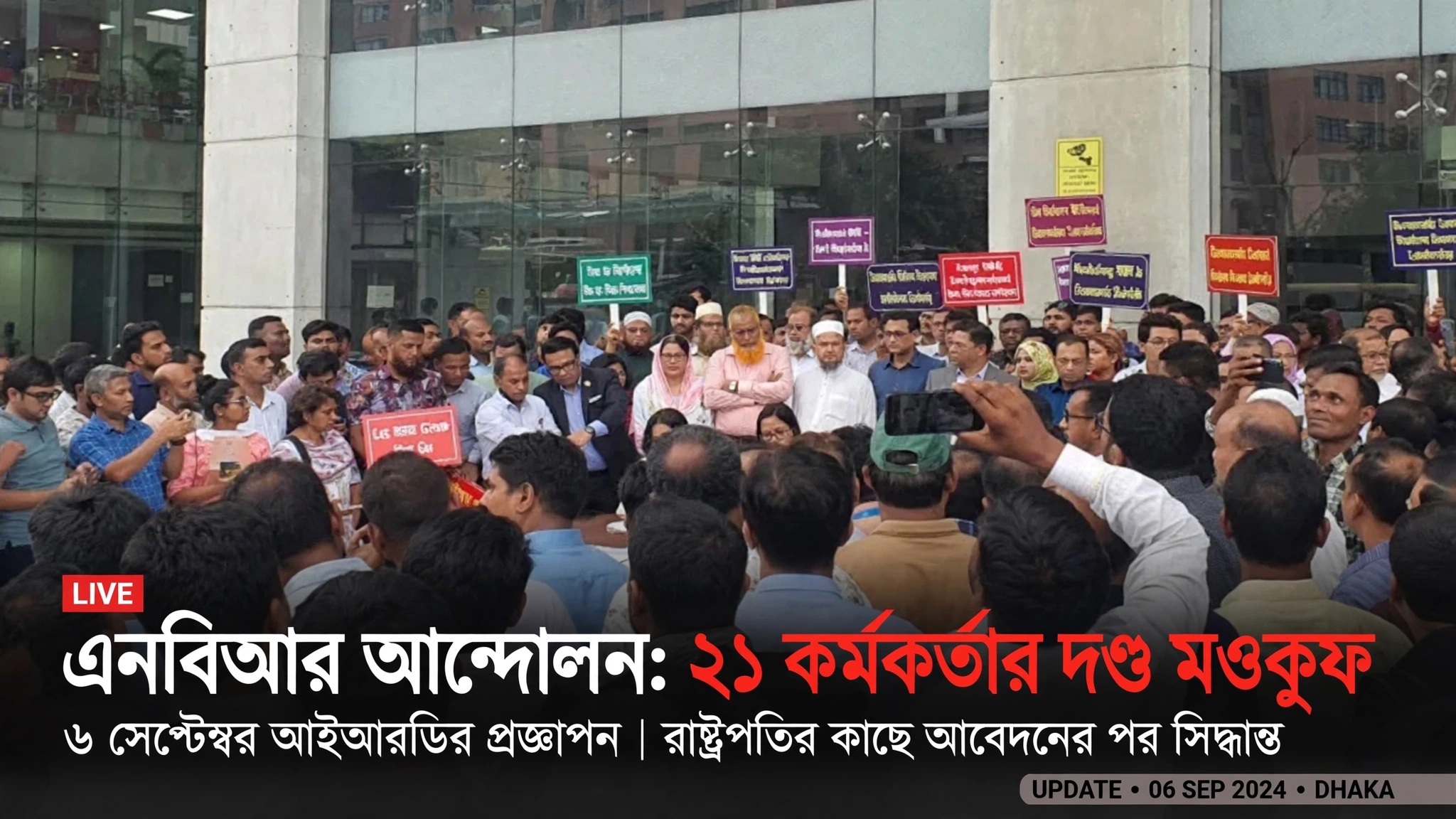 এনবিআর সংস্কার আন্দোলনে দণ্ডিত ২১ কর্মকর্তার শাস্তি প্রত্যাহার